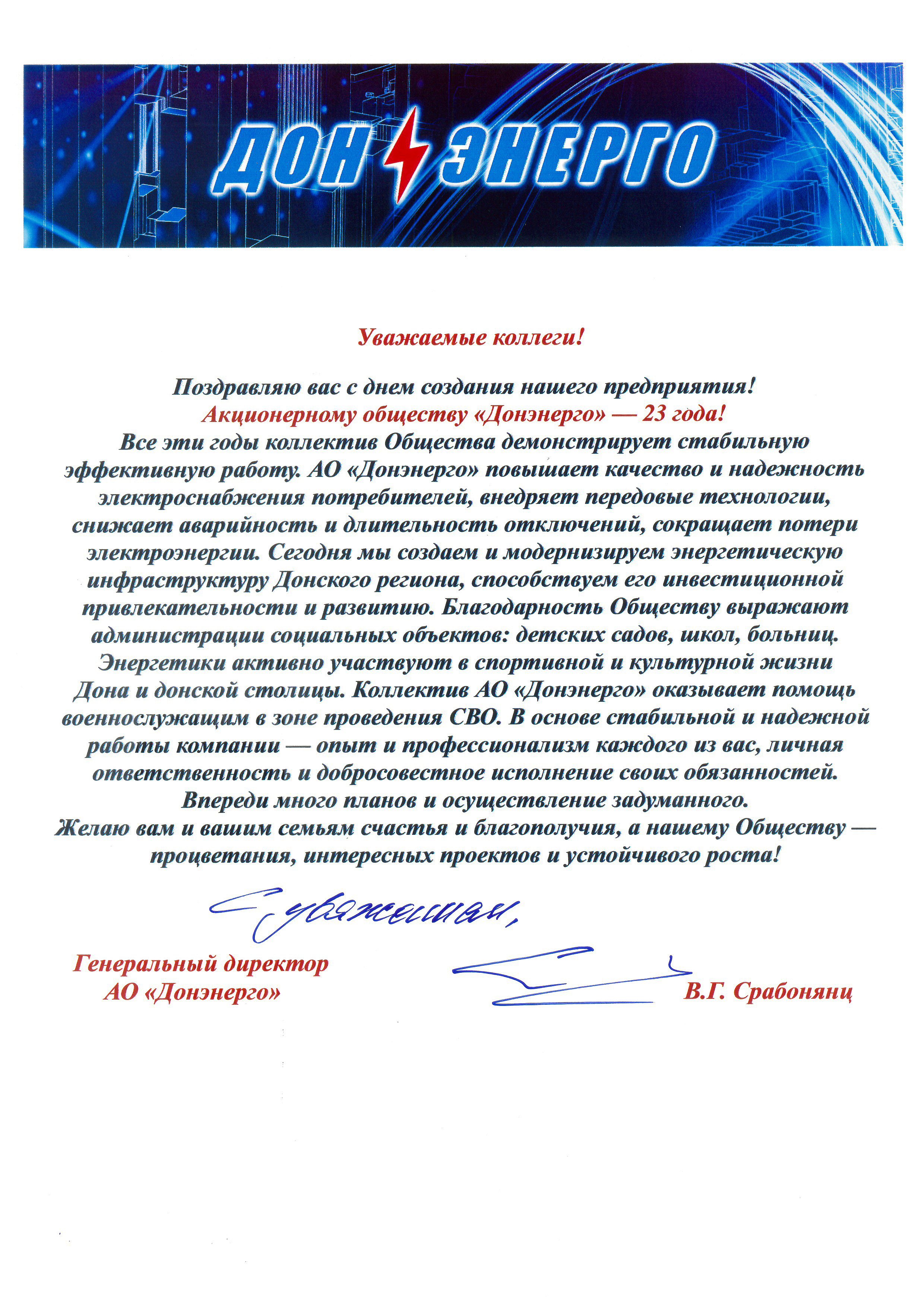 Поздравление генерального директора АО «Донэнерго» В.Г. Срабонянц с Днём создания компании