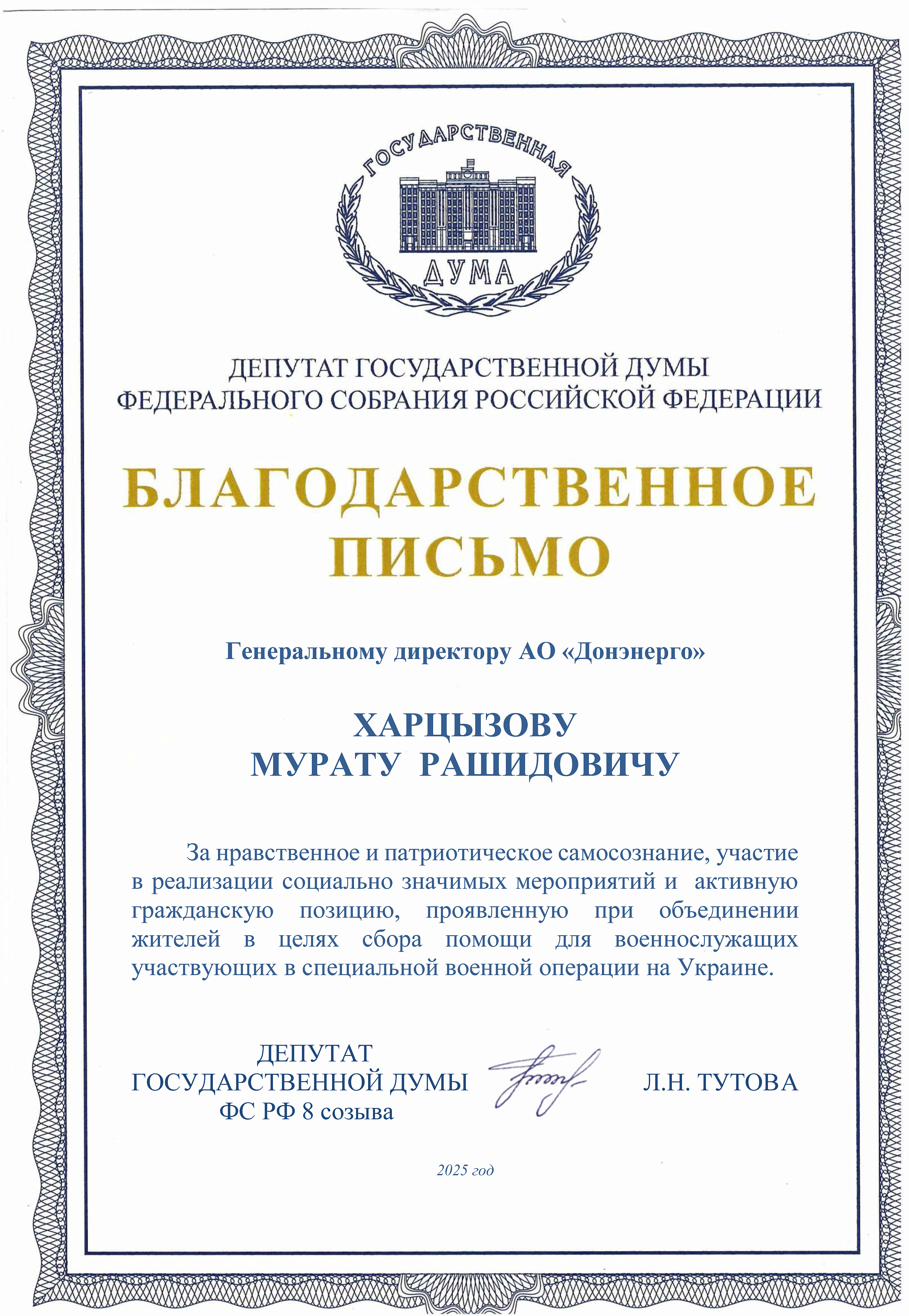 Генеральный директор АО «Донэнерго» получил Благодарственное письмо депутата Государственной Думы ФС РФ