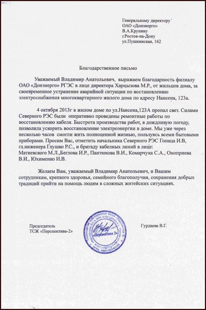 Донэнерго пушкинская ул 162 отзывы. Благодарственное письмо дворнику. Благодарность дворникам от жильцов дома. Благодарственное письмо дворнику от жильцов. На имя генерального директора.