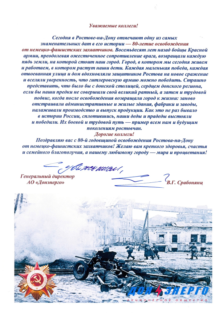Поздравление с Днем освобождения Ростова.jpg