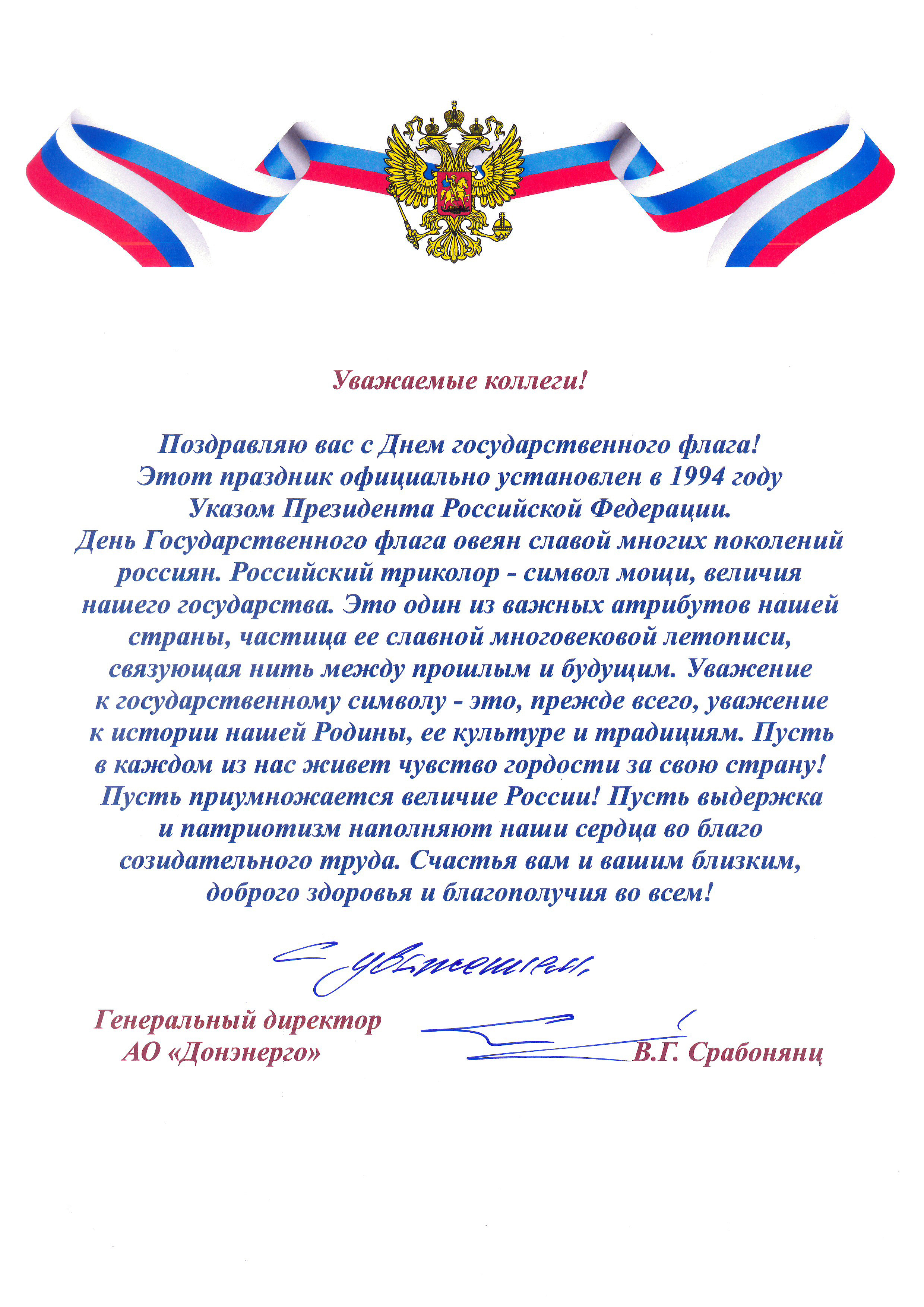 Поздравление генерального директора АО «Донэнерго» В.Г. Срабонянц с Днём Государственного флага Российской Федерации