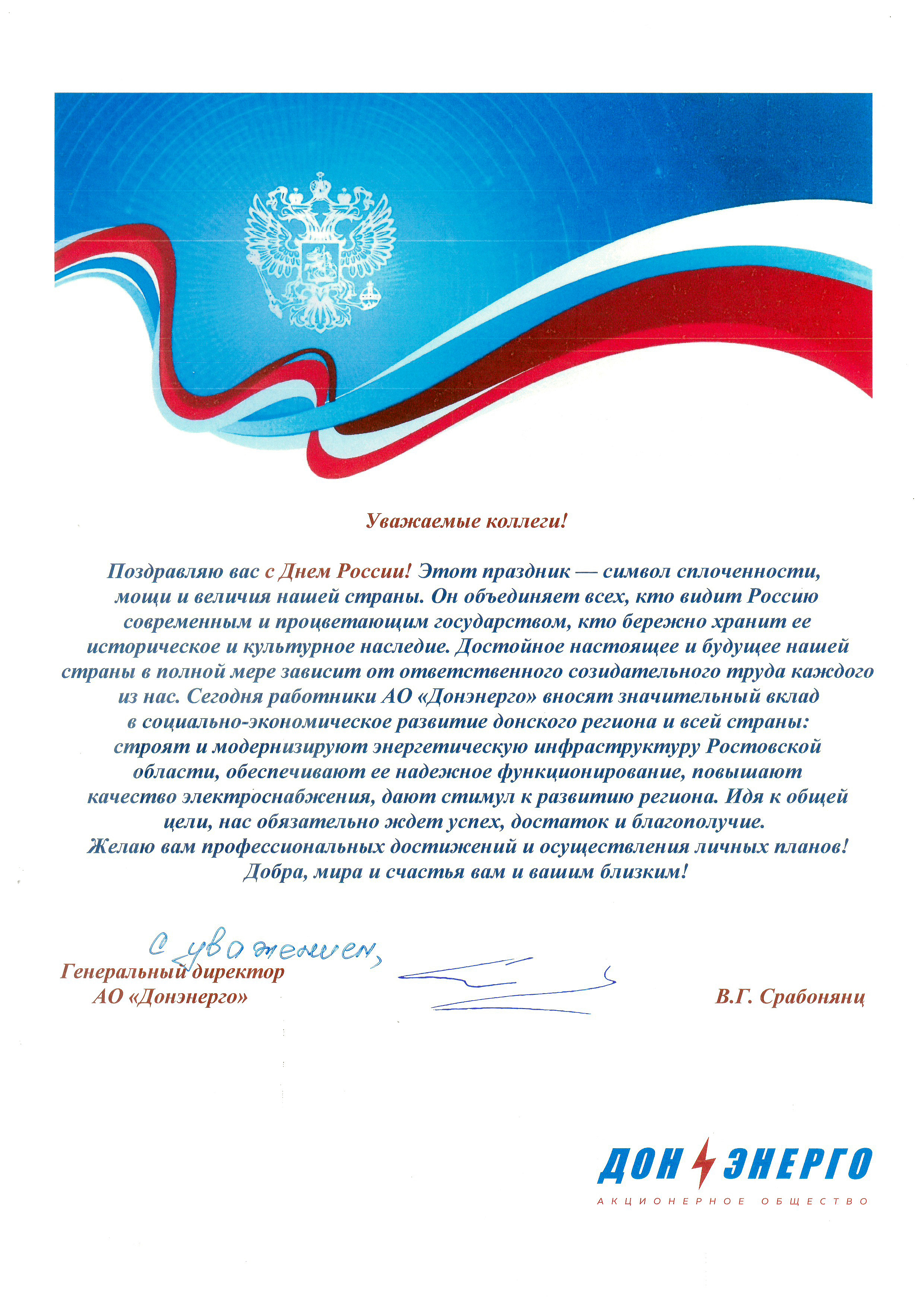 Поздравление генерального директора АО «Донэнерго» В.Г. Срабонянц с Днём России